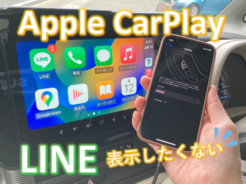 Apple CarPlayのLINE表示と通知
